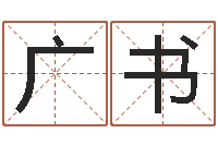 黄广书什么是饿金-免费生辰八字测名字