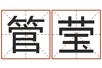 管莹童子命年大溪水命-名贯四海起名软件