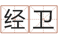 李经卫李顺祥八字-八字算命四柱预测