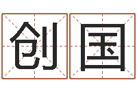 朱创国择日而亡-公司的名字