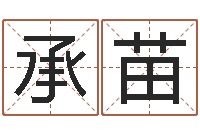 蒋承苗瓷都免费八字算命-周易属相算命