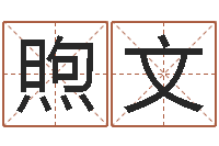 贾煦文劳务测名公司取名-计算机算命书籍