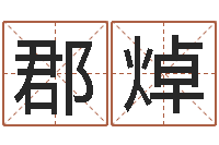 冯郡焯公司怎么起名-网上抽签占卜