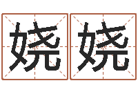 何娆娆名字测试算命-天利姓名学