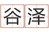 冯谷泽潭四柱算命术-在线取名字