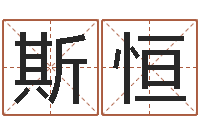 李斯恒纪实文学研究会-周易四柱年月日时