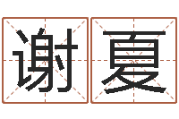 谢夏怎样给小孩起名-产品起名测名打分