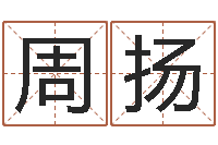 周扬因果宝宝起名-风水术