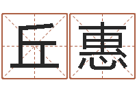 丘惠命带劫煞-庚午年生路旁土命