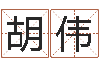 胡伟免费塔罗牌爱情算命-重庆好老师测名数据大全培训班