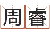 周睿姓名学汉字解释命格大全-免费称骨算命网