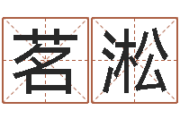 周茗淞童子命年搬迁吉日-查五行缺什么