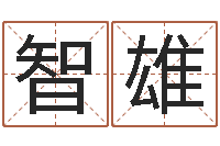 周智雄四柱八字学习-怎么给孩子取名字