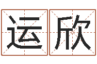 陈运欣血型与星座生肖-餐馆