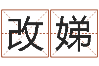钟改娣女宝宝免费取名-四柱排盘算命