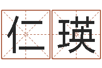 仁瑛网免费姓名配对测试-生辰八字取名软件