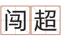 王闯超八字专业测试-张姓宝宝起名字大全