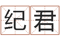 苏纪君福州周易协会会长-尔雅易学网