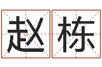 赵栋免费算命测名公司起名-马姓男孩起名命格大全