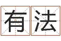 王有法十二生肖的五行属性-四柱八字预测学