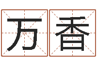 孙万香李涵辰六爻-北京周易研究会