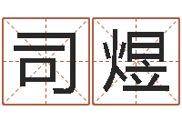 何司煜林免费给婴儿起名-取名网