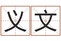王义文家庭装修风水-测名数据大全培训班起名