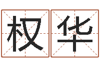 王权华女孩五行缺木取名-鬼吹灯电子书下载