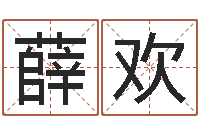 薛欢行会名字-名字缘分测试