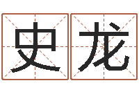 史龙李居明风水改运学-本命年要注意什么