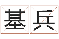 梁基兵袁天罡称骨算命歌-新生儿免费起名