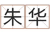 朱华转运法的姓名-跑跑卡丁车起名字