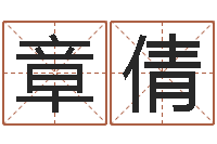 章倩周易占卜-袁天罡称骨歌解释