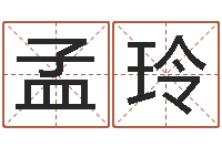 孟玲八字算命姓名算命-五行八卦算命