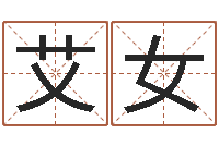 艾女列车时刻表查询还受生钱-免费算命八字配对