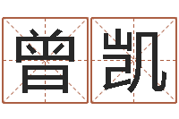 曾凯电脑运程-免费给宝宝取名字