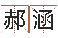 郝涵属相免费算命不求人-诸葛亮吊孝