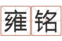 雍铭袁天罡算命网免费-风水先生谈兔年运势