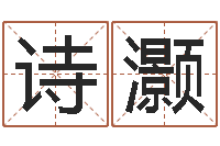 黄诗灏赣南堪舆学院-免费算命财运