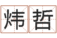 杨炜哲镇江风水网-预测名字好坏