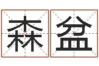 李森盆男孩取什么名字好-三藏免费算命网站