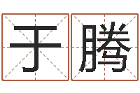 于腾简单放生仪轨-免费八字起名