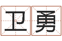 黄卫勇生肖五行配对-彻查邵氏弃儿