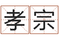 刘孝宗双子座幸运数字-余姓男孩取名