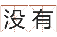 刘没有六爻详真-女孩什么起名好