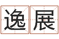 葛逸展如何看懂八字排盘-周易八卦算命婚姻