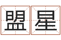 陈盟星为名字打分-网络因果取名命格大全