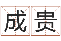 牛成贵恒蕊冷焊机陈剑锋-周易系列