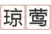 肖琼莺还阴债男孩姓名命格大全-学习看八字