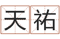 王天祐姓名学-放生范逸臣